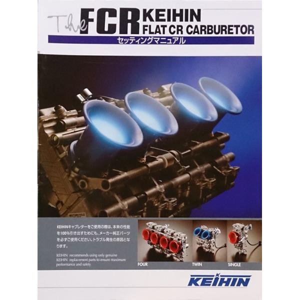 KEIHIN ケーヒン 32620303 FCR用セッティングマニュアル キャブレター