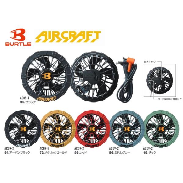 BURTLE AC09 ファンユニット ファンユニット バートル AC09-1 作業着・ワーキングユニフォームの専門店