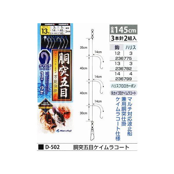 まるふじ D-502 胴突五目ケイムラコート 鈎14号/ハリス4号 3本針2組入