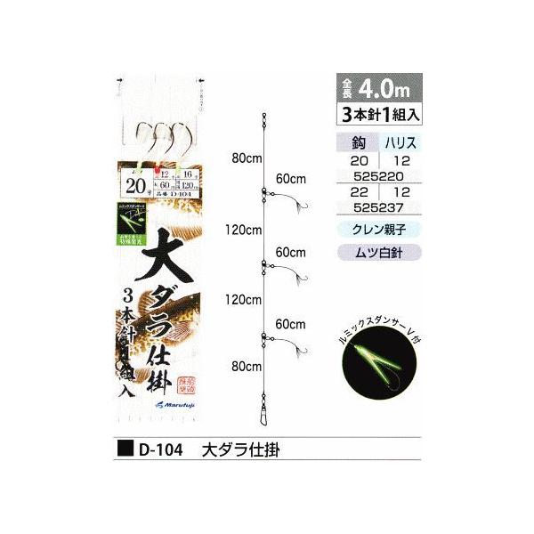 まるふじ D-104 大ダラ仕掛 鈎22号/ハリス12号 3本針1組入 クレン親子 ルミックスダンサーV 釣具 つり フィッシング Marufuji