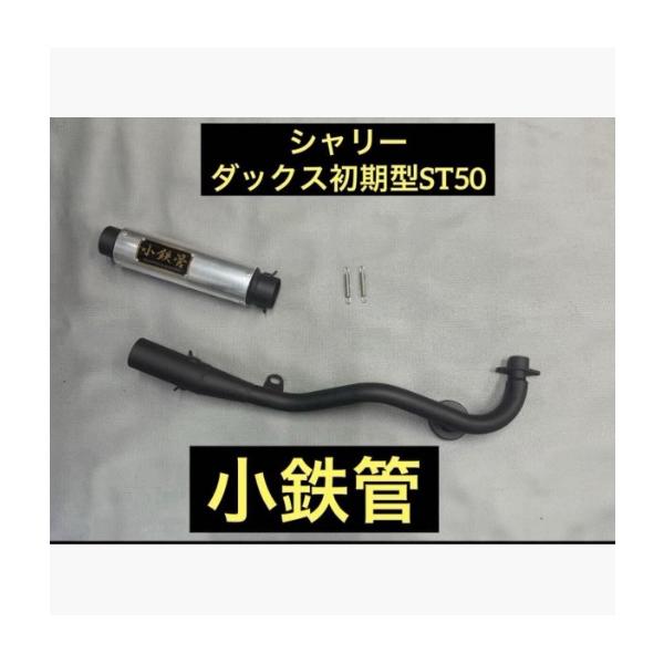 シースタイルレーシング シャリー ダックス初期型ST50 小鉄管マフラーサイレンサー分割タイプ 50.8φ 5.5j対応 クリア SEASTYLE RACING
