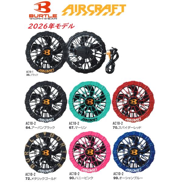 バートル AC10-1 AC10-2 ファンユニット エアークラフト用 AC10用 AC09用 AC08用 ブラック マーリン レッド ゴールド ピンク ブルー ファン