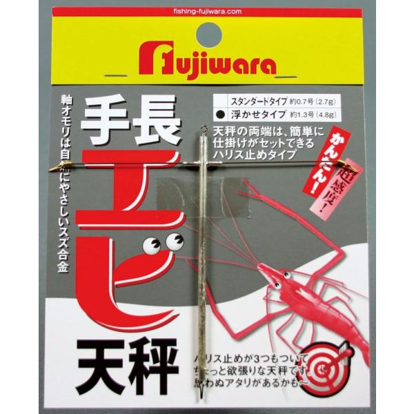 フジワラ 手長エビ天秤 スタンダードタイプ 1個入 天秤 てんびん 仕掛け 淡水 釣具 つり フィッシング FUJIWARA