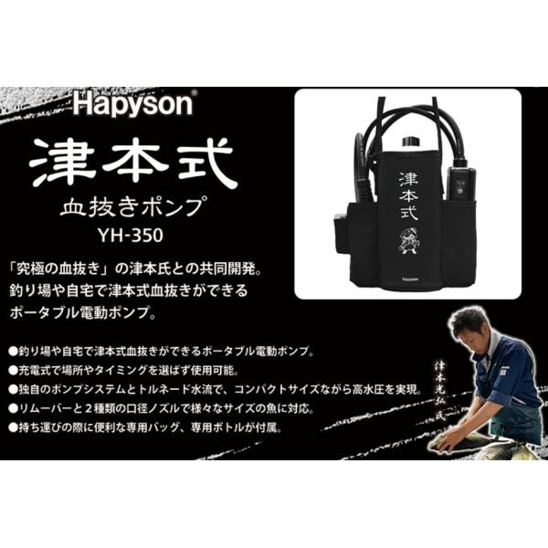 Hapyson YH-350 津本式血抜きポンプ 話題の津本式が「手軽に」家庭や釣り場で行える！『津本式血抜き