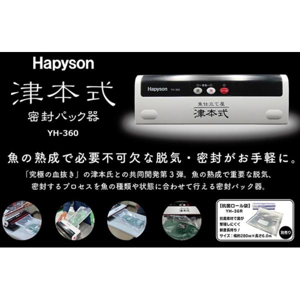 ハピソン YH-360 津本式密封パック器 380×130×95mm 2.3kg 密封 脱気