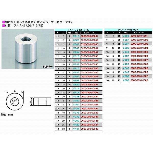 キタコ 0900-093-01004 スペーサーカラー 6φ 外径11mmX厚10mm 2個
