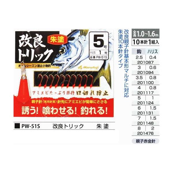 まるふじ PW-51S 改良トリック 朱塗 鈎4号/ハリス0.8号 10本針1組入