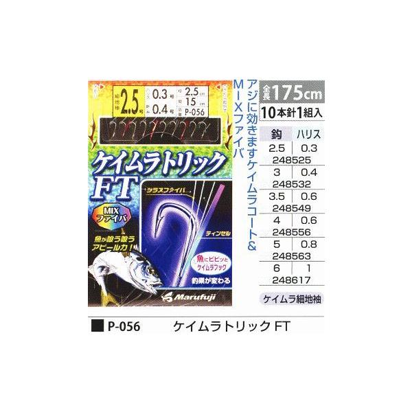 まるふじ P-056 ケイムラトリック FT 鈎6号/ハリス1号 10本針1組入 MIX
