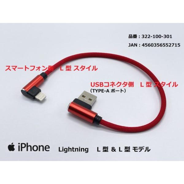 モトプランニング 322-100-301 USB充電ケーブル3A L型/ライトニング