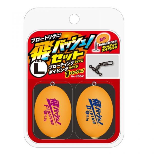 他サイト： ジャングルジム J552 飛バッシュ！セット Fフローティング/Dダイビング L フロートリグ 浮き ウキ 仕掛け 釣具 つり フィッシングの商品画像