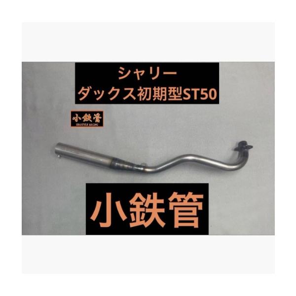 シースタイルレーシング シャリー ダックス初期型ST50 小鉄管マフラー サイレンサー一体タイプ 50.8φ 5.5j対応 クリア SEASTYLE RACING