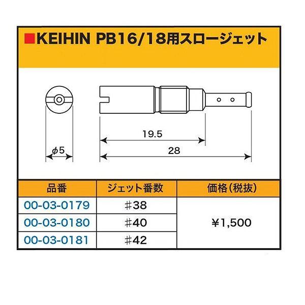 SP武川 タケガワ 00-03-0181 スロージェット #42 ケイヒン PB16・18