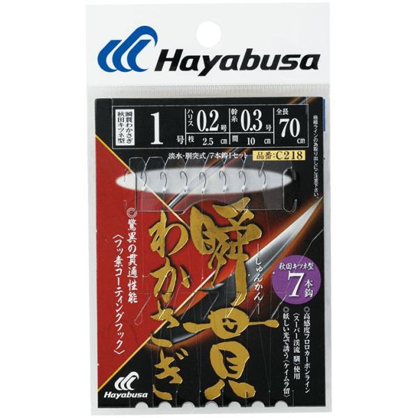 ハヤブサ C218-0.8-0.2 瞬貫わかさぎ 秋田キツネ型 鈎0.8号/ハリス0.2号 7本鈎1セット ワカサギ 仕掛け ハリ 針 淡水 胴突式 釣具 つり Hayabusa