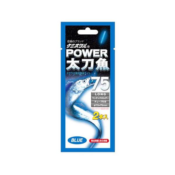 ルミカ パワー太刀魚 ロング75 φ7.5×75mm ブルー 2本入 ケミホタル 集魚ライト 大光量 電気 タチウオ 夜釣り 釣具 つり フィッシング LUMICA