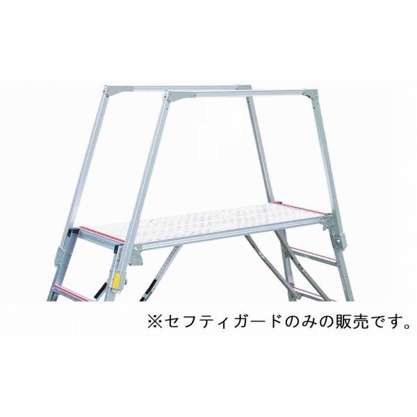 ナカオ SGS-810 セフティガードのみ 楽駝用/SKY-15-4/SKY-18-4 補助