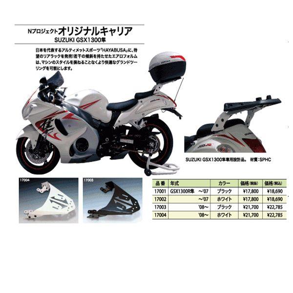 Nプロジェクト オリジナルキャリア Gsx1300r隼 製品紹介 バイク用品 カスタムパーツのnプロジェクト 公式サイト