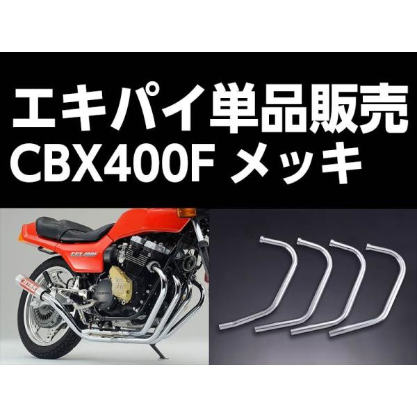 パステルロード 15016 ワルツ機械 エキパイ 4番 メッキ 1本 CBX400F