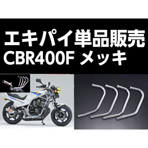 パステルロード 15032 ワルツ機械 エキパイ 3番 メッキ 1本 CBR400F