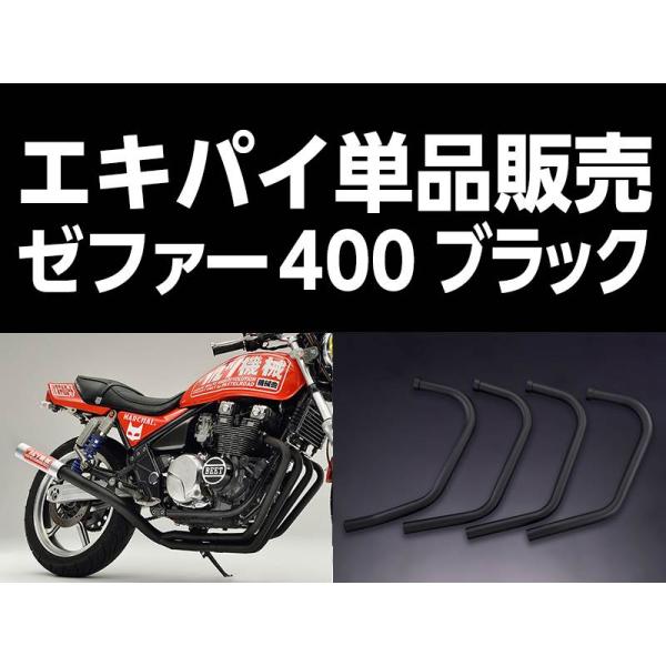 パステルロード 15041 ワルツ機械 エキパイ 1番 ブラック 1本 ゼファー