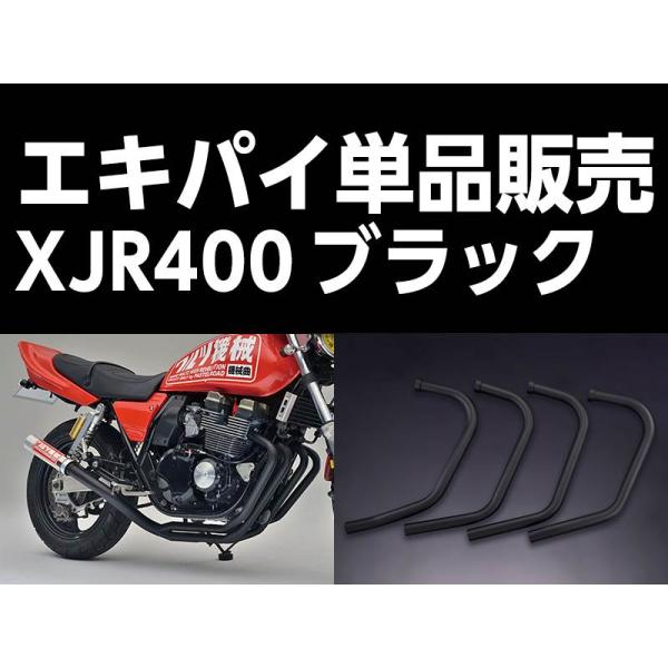 パステルロード 15061 ワルツ機械 エキパイ 2番 ブラック 1本 XJR400 エキゾーストパイプ マフラー パーツ 復刻部品