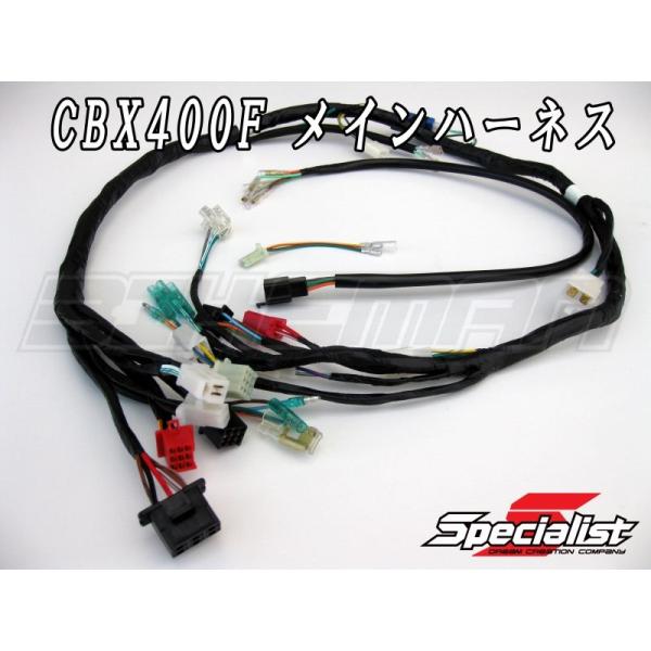 CBX400F 強化メインハーネス スペシャリスト : バイクマン CBX400F 強化メインハーネス スペシャリスト : バイクマン