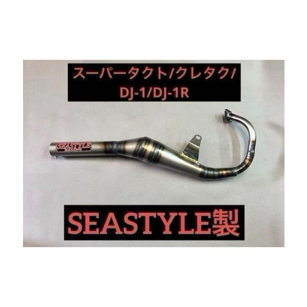 シースタイルレーシング スーパータクト クレタク DJ-1 DJ-1R ファストチャンバー SEASTYLE RACING