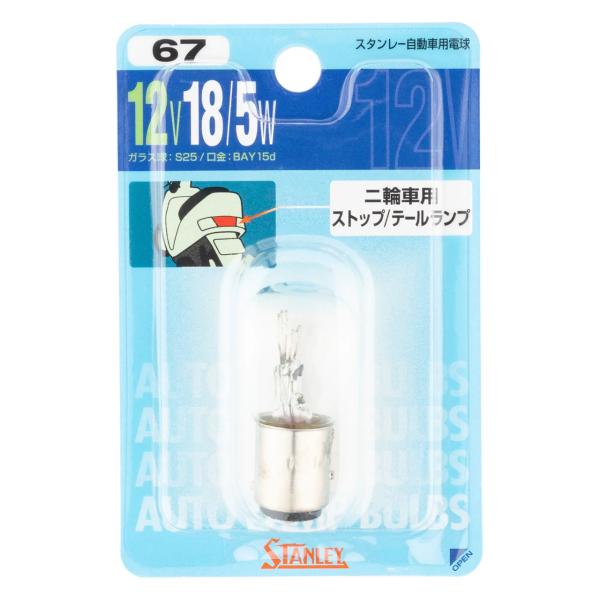 スタンレー NO.67 ノーマル電球 S25 12V 18/5W クリア 1個入 ブレーキランプ テールランプ バイク 二輪車用 バルブ 電球 電装品 STANLEY