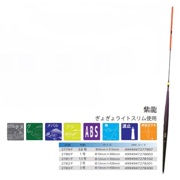 ウメズ UMEZU 2781F 紫龍 1.5号 φ12×395mm ウキ 浮き 釣具 釣り