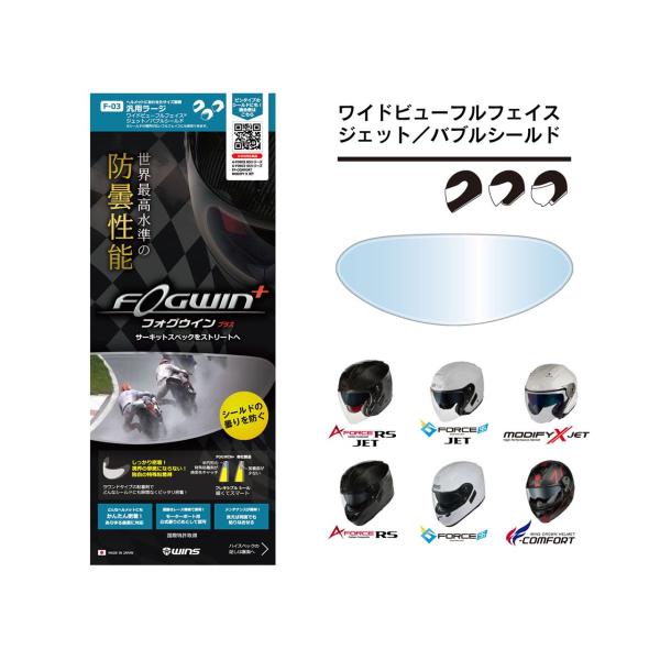 ウインズ FOGWIN PLUS(フォグウイン プラス) F-03/汎用ラージ ピンロック 防曇 くもり防止 フィルム シールド ヘルメット アクセサリー WINS