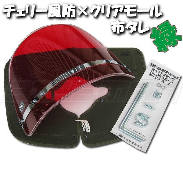 ゼットファーザー チェリー風防 レッド 赤 クリアモール 布タレ緑