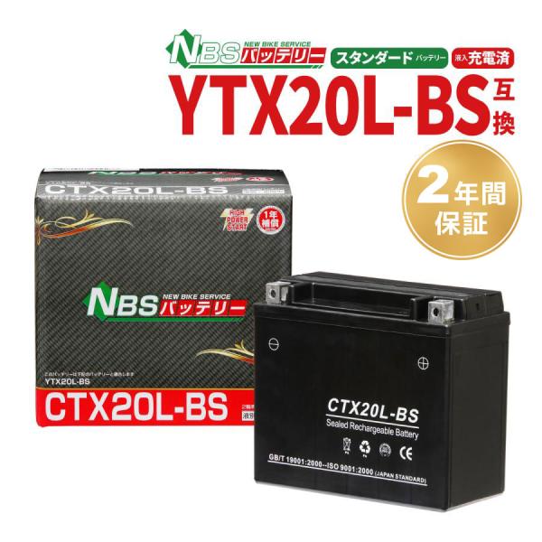 爆買 液入り充電済み▼新品即決▼1年保証バッテリーCTX20L-BS ロイヤルスター参考適合車種：ロイヤルスター　ロードスター　ゴールドウィング　VTX　ジェットスキー等 適合につきましては装着されているバッテリーの型番を予めご確認ください...