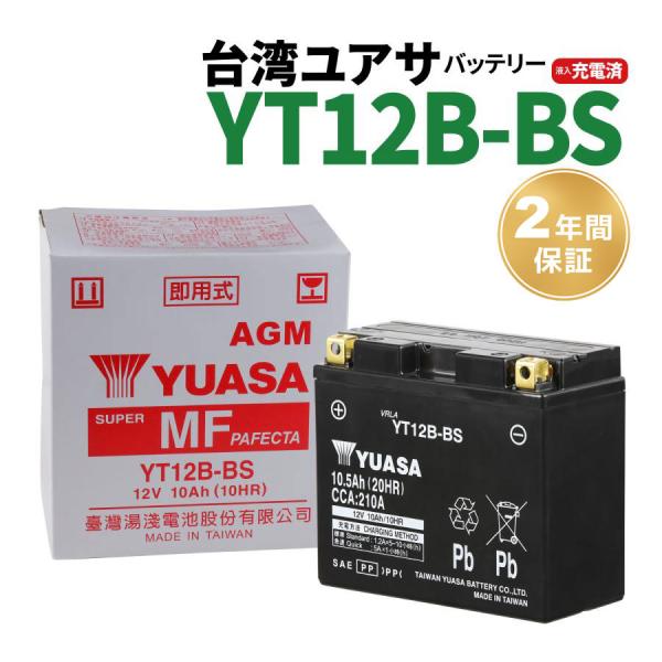 バイクバッテリー 台湾ユアサ YUASA 液入充電済 YT12B-BS 12B-4互換