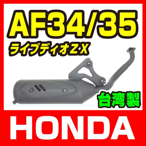 【24時間&匿名配送】デアリバイクパーツ ホンダ ライブディオ/ZX AF34/AF35 高品質台湾製マフラー バイクパーツ