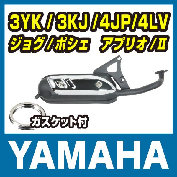 爆買 適合車種YAMAHAジョグ 3KJ・3YK・3RYYAMAHAアプリオ　4JP・4LVYAMAHAアクシス50 3VP【注意】車体番号の型式部分が、[SA]で始まる車両には適合不可。マフラーガスケット付属