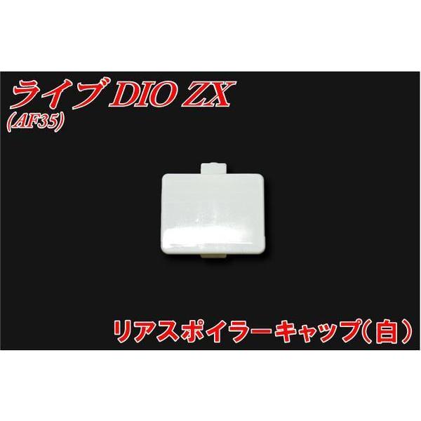 ホンダ（HONDA） ライブディオZX AF35 リアスポイラーキャップ 白