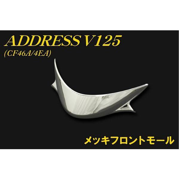 スズキ（SUZUKI） アドレスV125 CF46A/4EA メッキフロントモール 新品