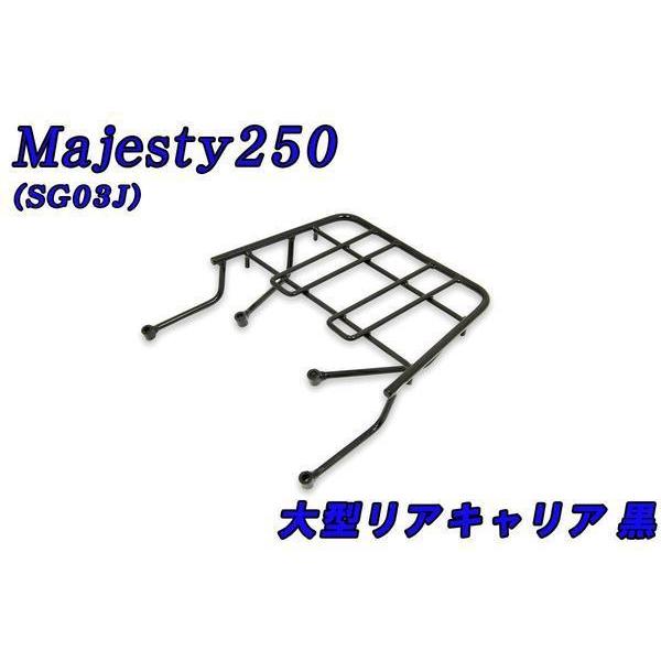 ヤマハ マジェスティ250/C SG03J 大型キャリア 黒 ブラック 新品 バイクパーツセンター