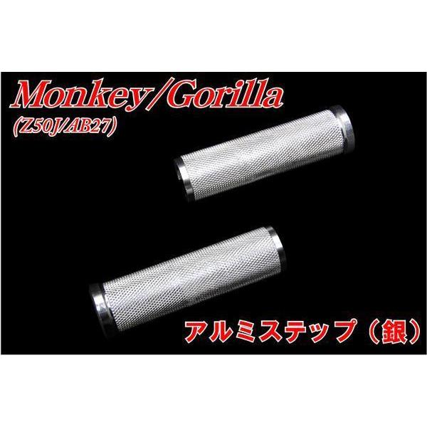 ホンダ モンキー/ゴリラ Z50J/AB27 アルミステップ シルバー 銀 バイク