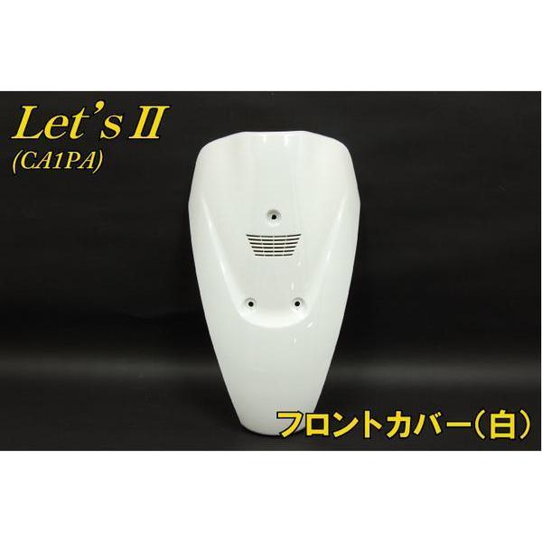 スズキ（SUZUKI） レッツII CA1PA フロントカバー 白 ホワイト 新品