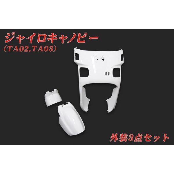 ホンダ（HONDA） ジャイロキャノピー TA02 TA03 外装セット 3点