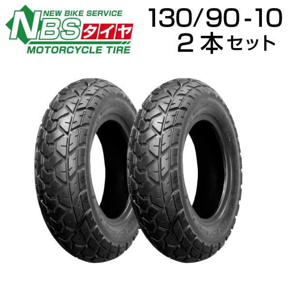 新品 高品質 台湾製タイヤ 130/90-10 2本 ビーウィズ ズーマー バイク