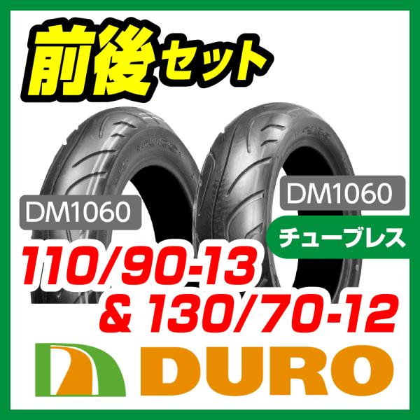 DURO 110/90-13+130/70-12  前後セット フォルツァ