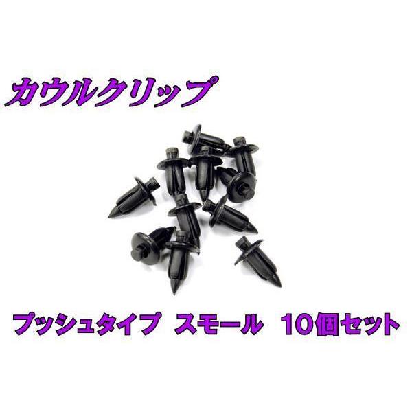 カウルクリップ【トリムクリップ】 プッシュ式 小 10個入 新品 バイク