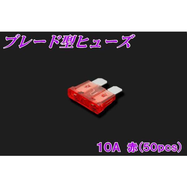 汎用 ブレード型ヒューズ 10A 50pcs 新品 バイクパーツセンター