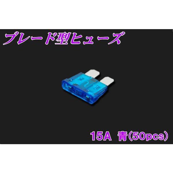 汎用 ブレード型ヒューズ 15A 50pcs 新品 バイクパーツセンター