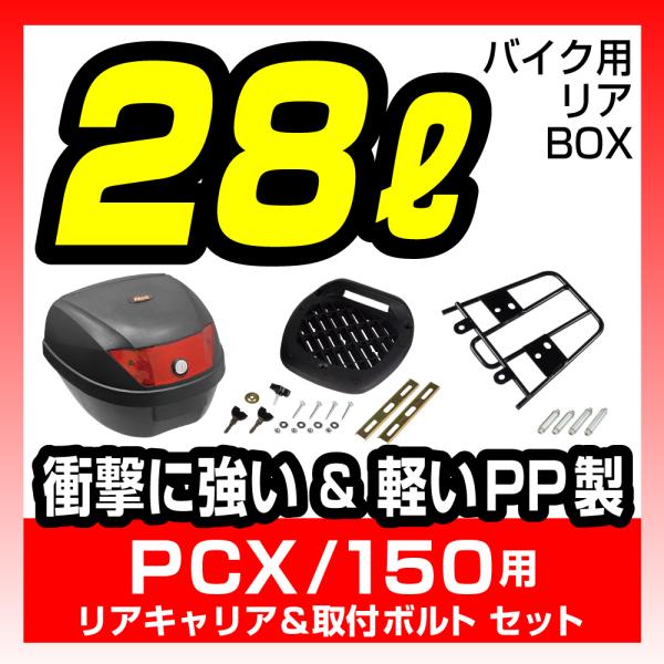 リアボックス 黒【28L】リアキャリアセット 取付ボルト付【PCX125