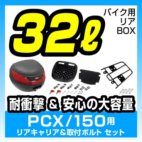 リアボックス 黒【32L】リアキャリアセット 取付ボルト付【PCX125】【ブラック】【通勤】【通学】【トップケース】【バイク】