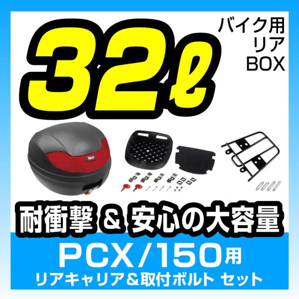 リアボックス 黒/赤【32L】リアキャリアセット 取付ボルト付【PCX125