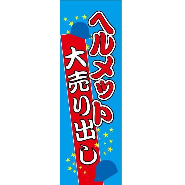 店舗販促用のぼり 販促旗I 『ヘルメット大売出し』 新品 バイクパーツ