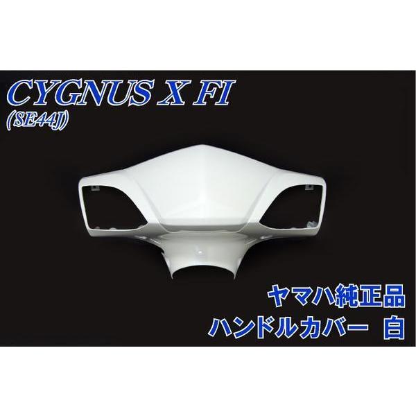 ヤマハ シグナスX SE44J 純正 ハンドルカバー 白 新品 バイクパーツ